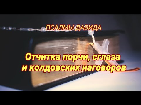 Отчитка от негатива. Молитва от сглаза. Заклинание на сглаз. Отчитка от сглаза. Молитва вычитка от порчи.