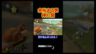 余裕ある男って魅力的に見えるよね？ マリオカート8デラックス 実況 マリオカート8DX #shorts