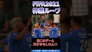 【FIFA22キャリア】オシャレループ#Shorts