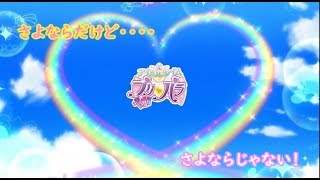 【実況】さよならだけど…さよならじゃない！【アイドルタイムプリパラ】