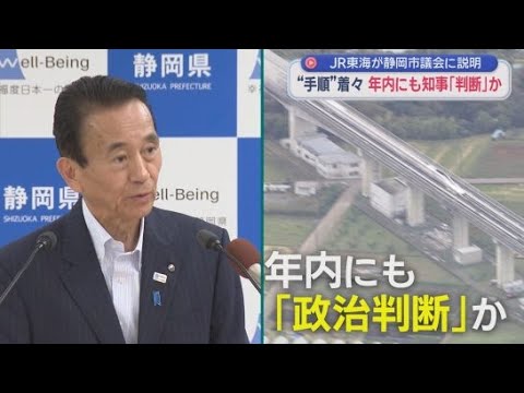 YouTube Video 「ひかりは1時間に2回停車」メリットも強調　JRがリニア工事について静岡市議会に説明「湧き水は全量戻す」