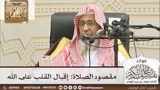 [1] مقصود الصلاة: إقبال القلب على الله - صالح الفوزان