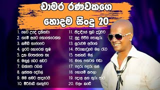 Download lagu Chamara Ranawaka best song collection | Top 20 | චාමර රණවක සිංදු එකතුව mp3
