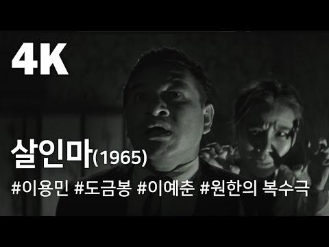 [4K] 살인마(1965) / A Bloodthirsty Killer ( Sal-inma )