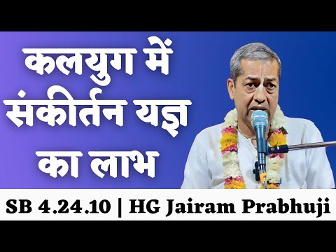 SB 4.24.10 | HG Jayram Prabhuji ( कलयुग में संकीर्तन यज्ञ का लाभ )