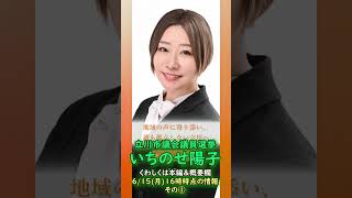くわしくは本編🍊参政党【いちのせ陽子】立川市議会議員選挙🍊立川市議会議員候補🍊20260615-16時時点情報 #いちのせ陽子