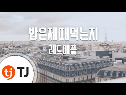 [TJ노래방] 밥은제때먹는지 - 레드애플(LED Apple) / TJ Karaoke