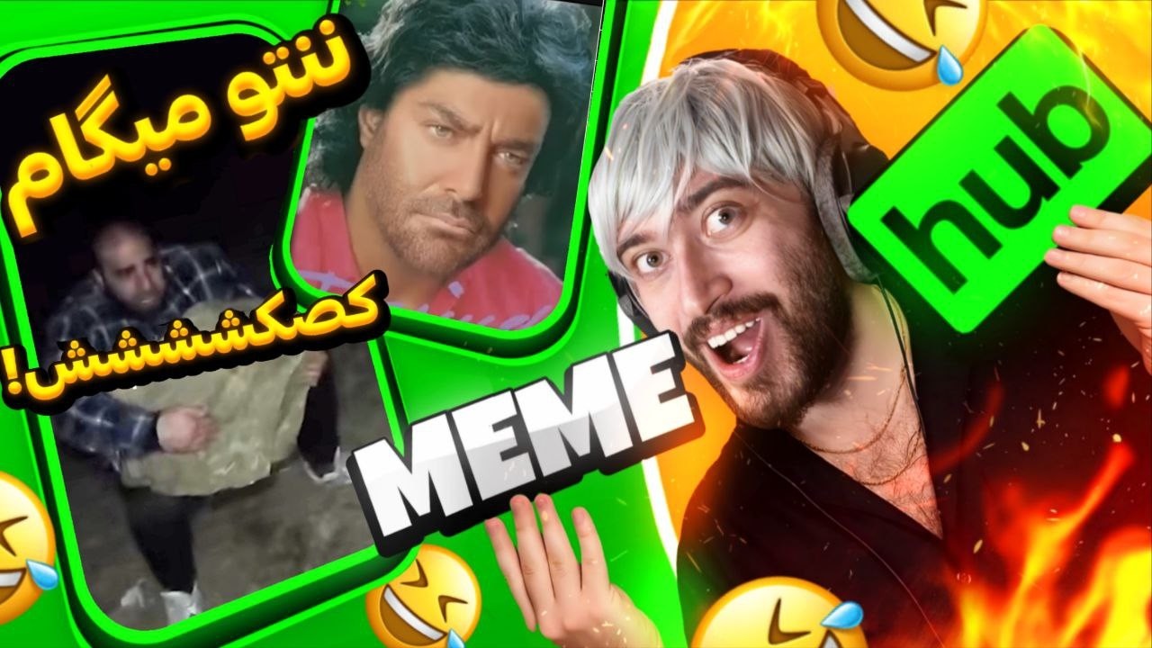 پاره کننده ترین میم های دااااغ و معروف🔥 ک#ر تو خواهر بیت کوین 😂 (memehub)