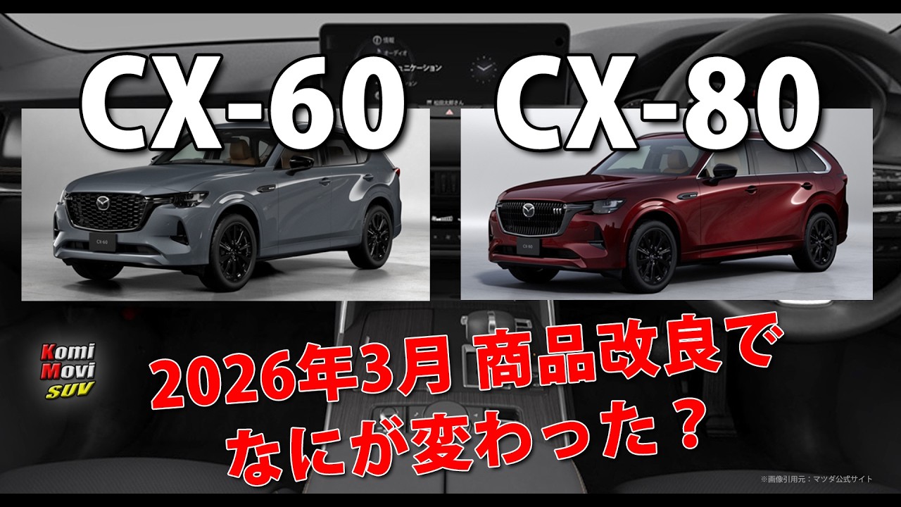 2026年3月 CX-60, CX-80 は商品改良でなにが変わった？