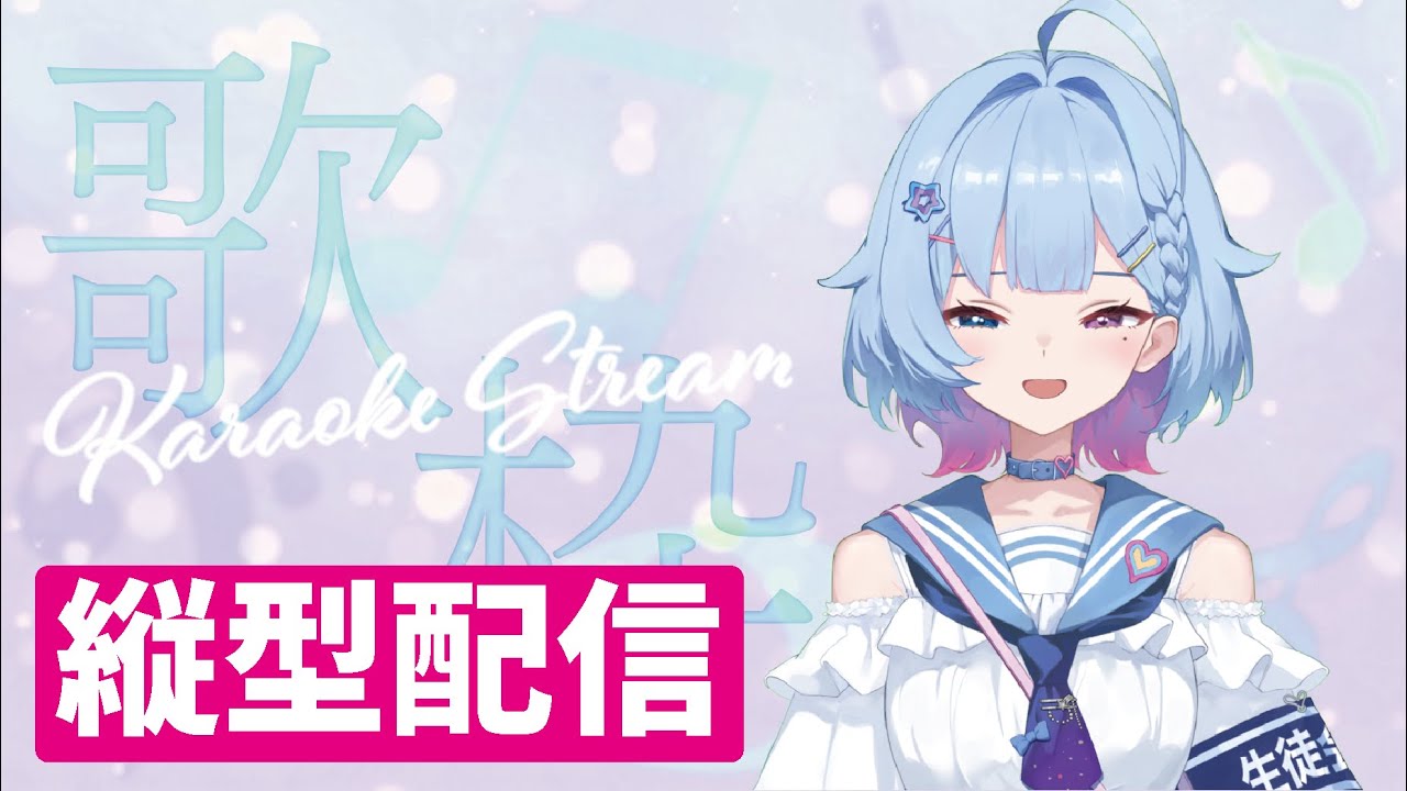 【縦型歌枠】天気悪いからしっとり曲多めにしちゃう?