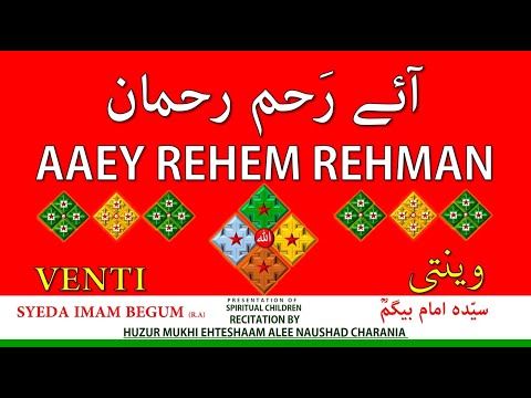 AAEY REHEM REHMAN آئے رَحم رحمان | BY HUZUR MUKHI EHTESHAAM ALEE