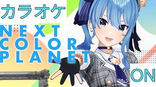 【ホロカラ】(ON)NEXT COLOR PLANET / 星街すいせい