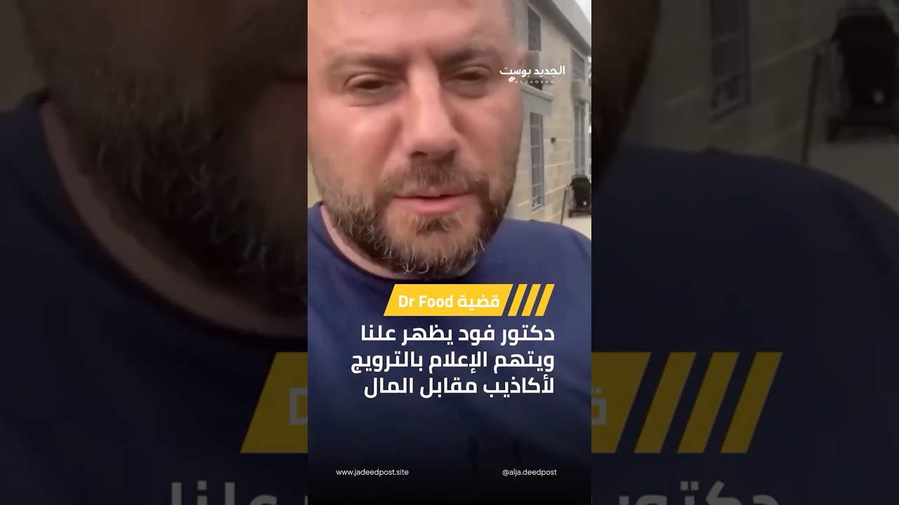 دكتور فود يظهر علنا ويتحدى كل ما يتم الترويج له من اخبار