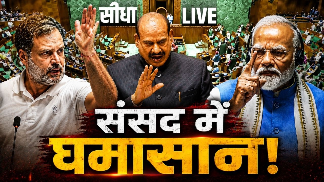 Parliament Live - संसद में पेपर लीक पर पक्ष- विपक्ष में जोरदार बह?