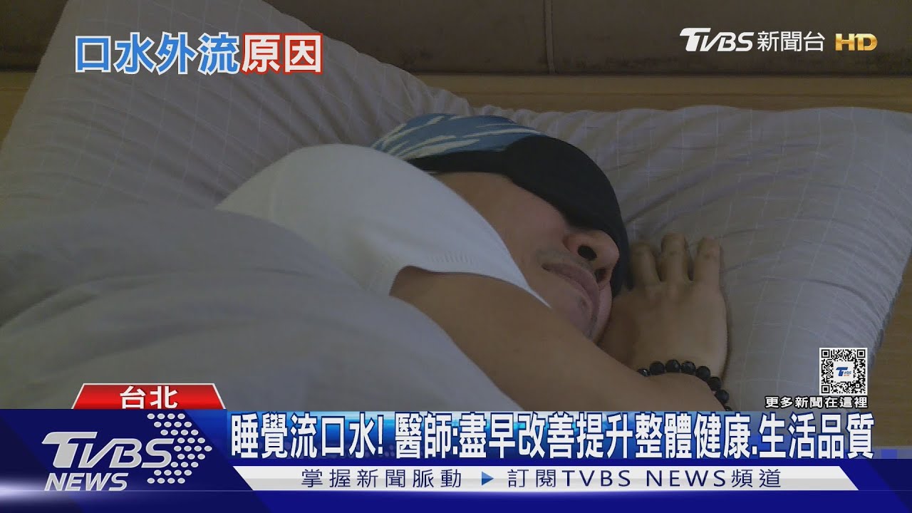 睡覺經常流口水....問題是「這件事」....醫師警告:健康狀況、睡眠品質恐出問題!