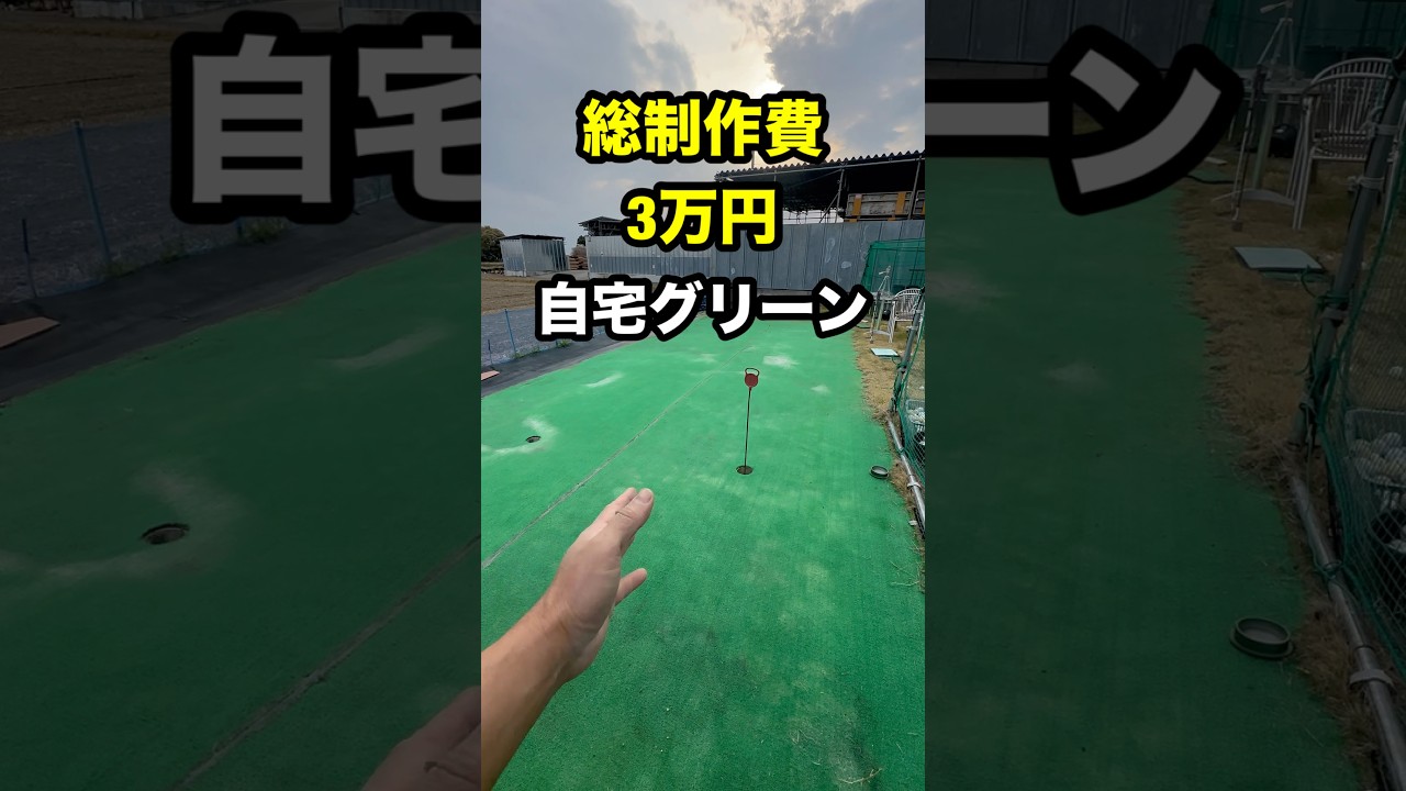 総制作費3万円のグリーン