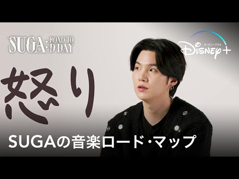 【BTS/SUGA】アーティストSUGAが語るソロ曲に込められた想いや葛藤｜SUGAの音楽ロード・マップ（字幕版）