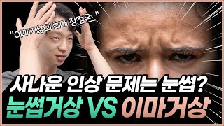 사나운 인상 문제는 눈썹? | 눈썹거상 VS 이마거상