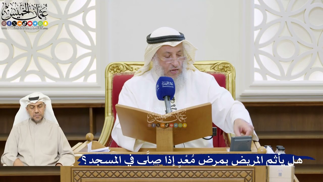 36- هل يأثم المريض بمرض مُعْدٍ إذا صلَّى في المسجد؟ - عثمان الخميس