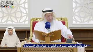 36- هل يأثم المريض بمرض مُعْدٍ إذا صلَّى في المسجد؟ - عثمان الخميس