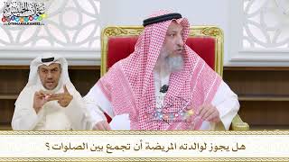 77 - هل يجوز لوالدته المريضة أن تجمع بين الصلوات؟ - عثمان الخميس