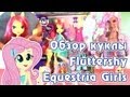 Обзор куклы Fluttershy Equestria Girls 