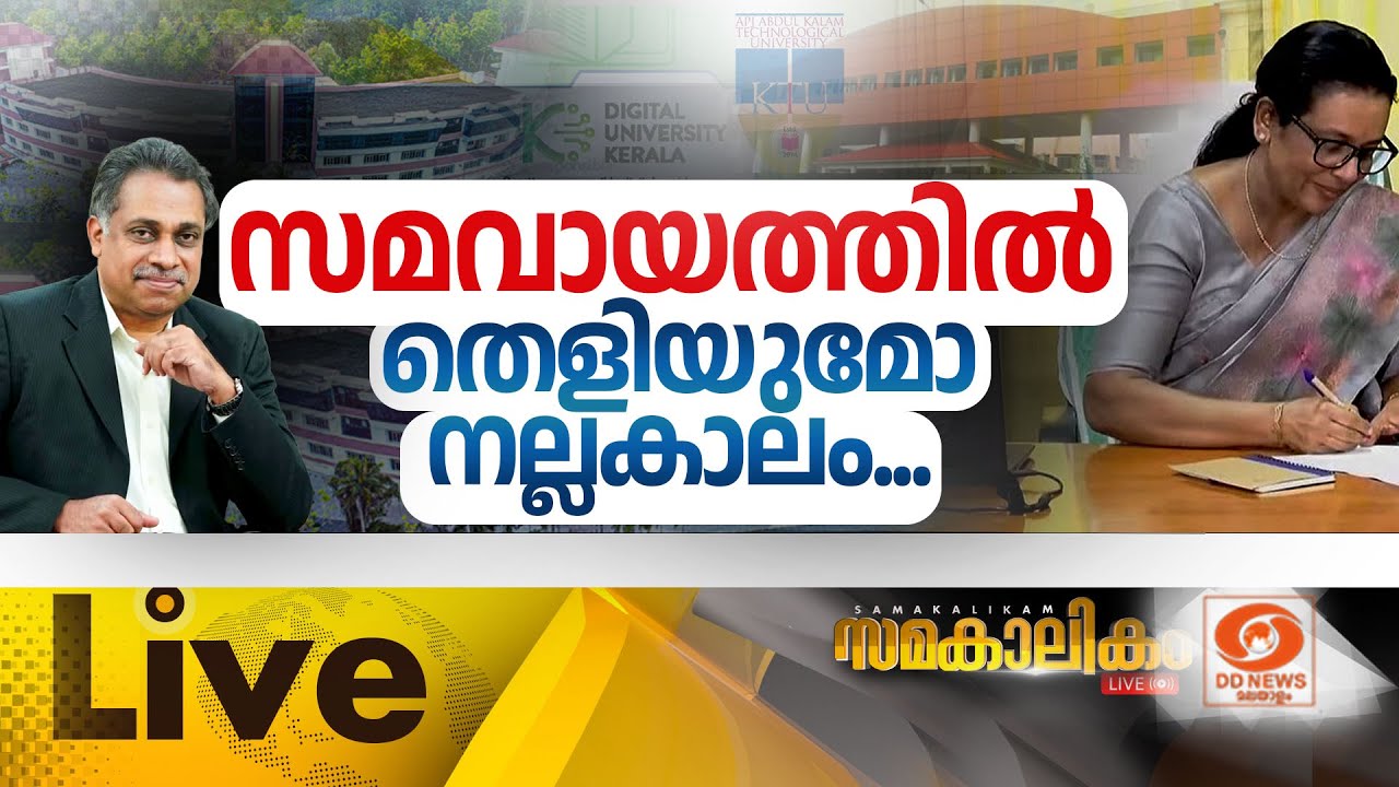 സമവായത്തിൽ തെളിയുമോ നല്ലകാലം | VC appointment uncertainty resolved |    സമകാല?