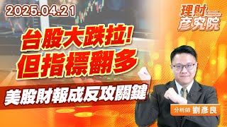 台股大跌拉但指標翻多，美股財報成反攻關鍵 #特斯拉 #德儀 #谷歌 (圖)