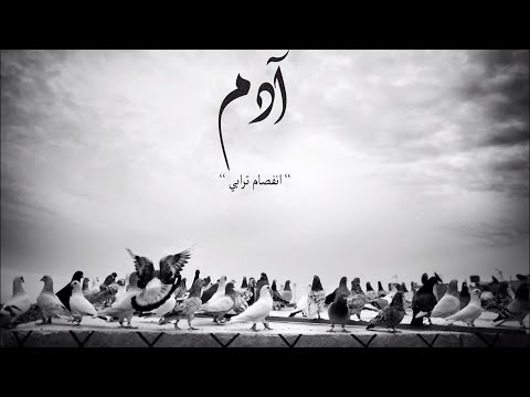 Adam Alhussin - 2Nfsam Torabe || آدم الحسين - إنفصام ترابي