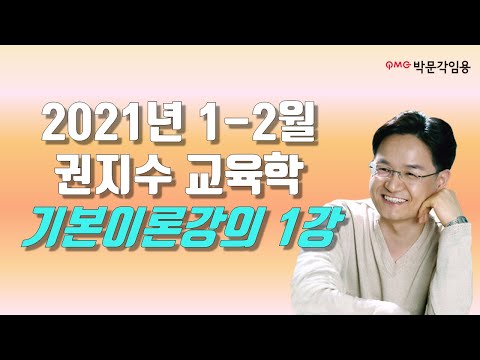 , title : '[권지수 교육학] 2021년 1-2월 기본이론반 1강 영상'