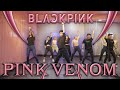KPOP BLACKPINK Pink Venom Golfy Dance Fitness Dance Workout คลาสเต้นออกกำ�