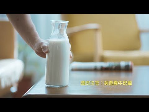6.國民法官：吳念真牛奶篇