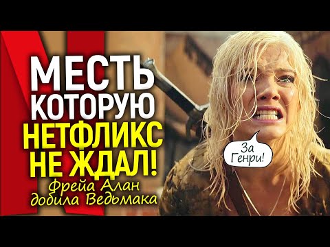 Я добила Ведьмака! Фрейа Аллан впервые призналась, как отомстила Нетфликсу за Генри Кавилла