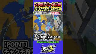 【スプラ3】XP別プレイ比較「ホットブラスターカスタム」 XP2996と2346と1500を比較 #splatoon3 #スプラトゥーン3 #shorts