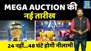 IPL BREAKING : IPL Mega Auction 2022 की नई तारीख! जानिए कब, कहां, कितने दिनों तक होगा मेगा ऑक्शन?