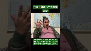 【台湾UberEats配達員】が語る台湾のオバケ事情その1 #台湾の #オバケ事情 #ubereats配達員 #海外 #海外在住日本人