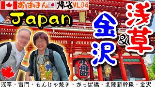 【一時帰国VLOG】 浅草→金沢｜カナダ夫と日本二人旅｜東京３日目、金沢１日目｜雷門から初もんじゃ焼き｜北陸新幹線で金沢｜鼓門に感動