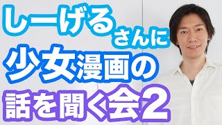 【9/20金】しーげるさんに少女漫画の話を聞く会、やります!編集者に必要な責任とは? mqdefault - 【9/20金】しーげるさんに少女漫画の話を聞く会、やります!編集者に必要な責任とは?