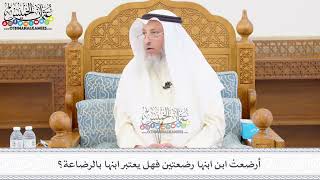 456 - أرضعتْ ابن ابنها رضعتين فهل يعتبر ابنها بالرضاعة؟ - عثمان الخميس