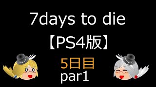 （ゆっくり実況）7days to dieで7日間生き延びよう！5日目part1