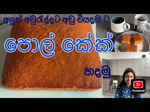 අවුරැද්දට පොල් කේක් රසට අඩු වියදමකින් හදමු #coconutcakerecipe #delicious ❤️