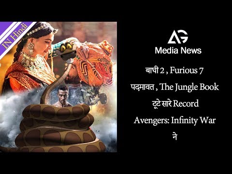 बाघी 2 , Furious 7  पदमावत , The Jungle Book  टूटे सारे Record Infinity War ने  AG Media News