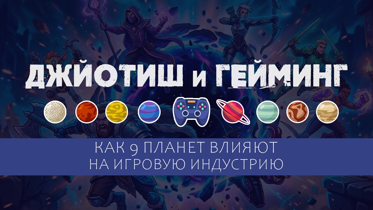 🎮🧩🎲 Игры сквозь призму ведической астрологии