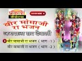 Veer Momaji Ra Bhajan : वीर मोमाजी रा भजन : Jagmalaram Dewasi : जगमालाराम 