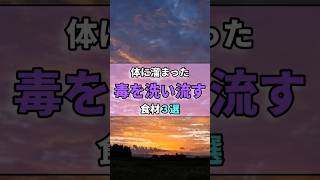 【毒、溜まってない？】実は解毒作用のある食材#健康#デトックス#30代#40代