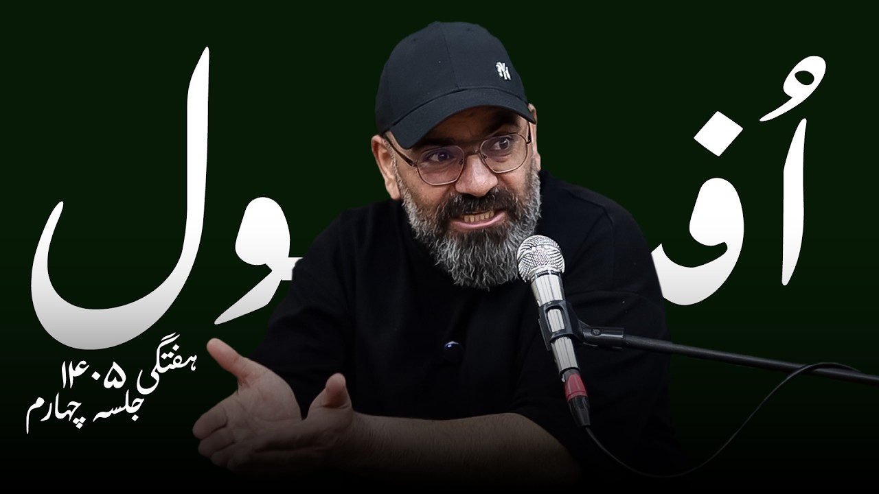 افول- هفتگی۱۴۰۵- جلسه چهارم
