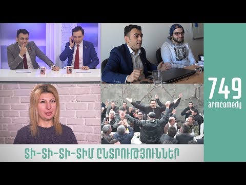 ArmComedy 749 - Տի-տի-տի-տիմ ընտրություններ
