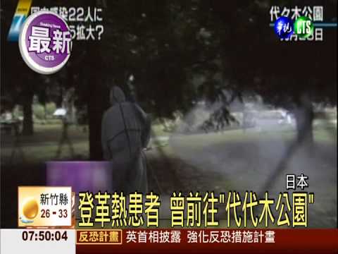 日爆發登革熱 已有22人遭感染