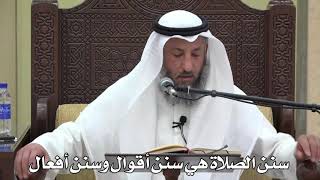 634- سنن الصلاة هي سنن أقوال وسنن أفعال - عثمان الخميس - دليل الطالب