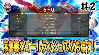 【キャプテン翼２WORLD FIGHTERS】序盤のブラジルユース決勝戦をゴールラッシュでぶち壊す‼#２